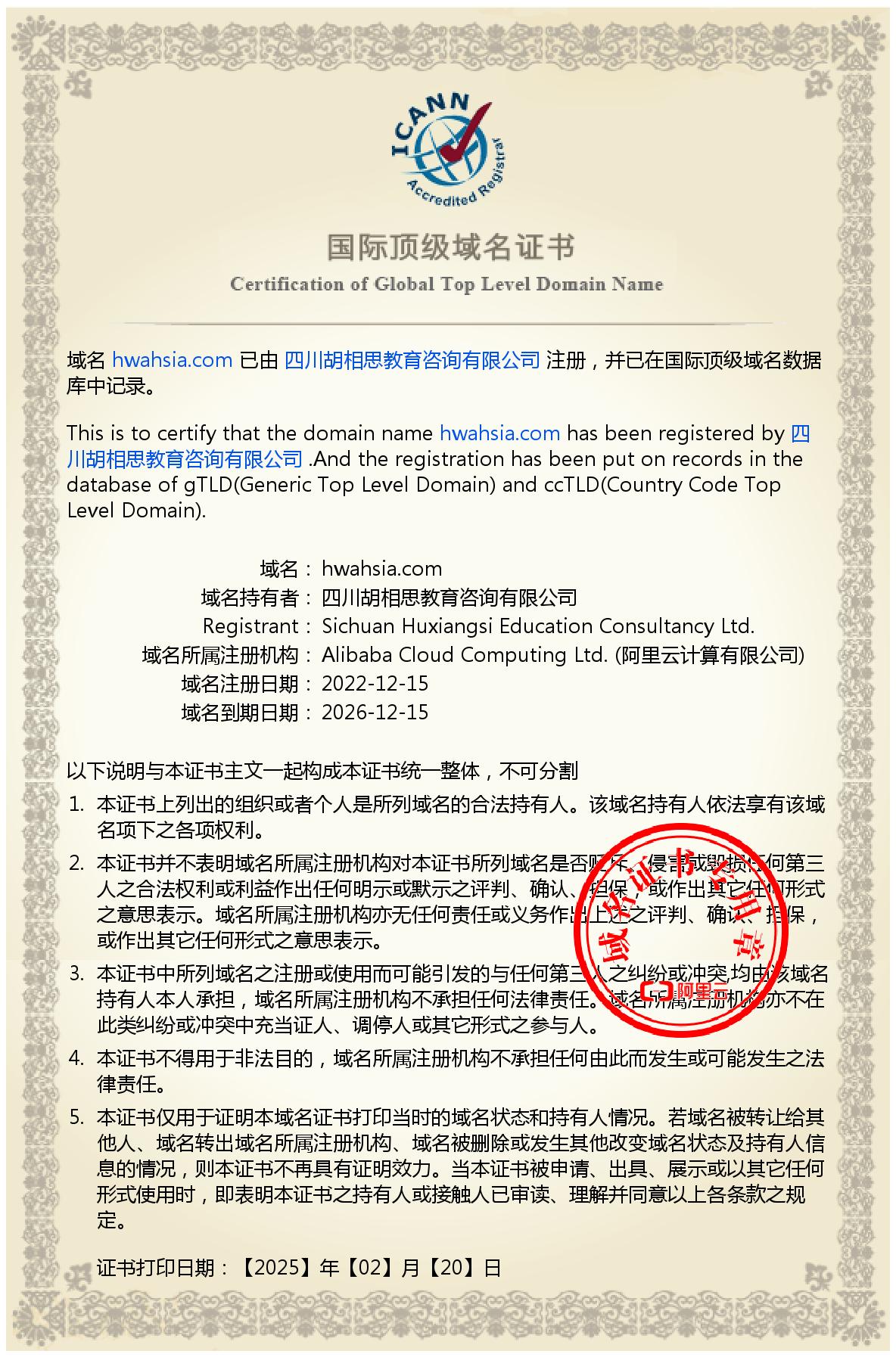 域名：hwahsia.com中国国家顶级域名证书